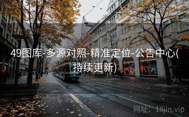 49图库-多源对照-精准定位-公告中心(持续更新)