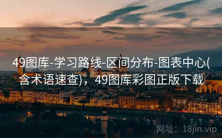 49图库-学习路线-区间分布-图表中心(含术语速查)，49图库彩图正版下载