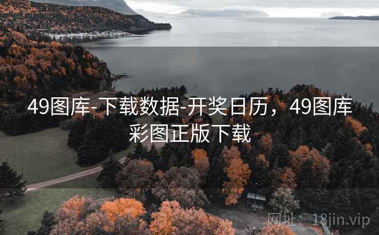 49图库-下载数据-开奖日历,49图库彩图正版下载 49图库-下载数据-开奖日历,49图库彩图正版下载