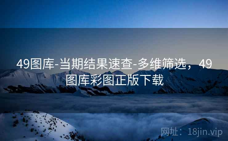 49图库-当期结果速查-多维筛选,49图库彩图正版下载 49图库-当期结果速查-多维筛选,49图库彩图正版下载